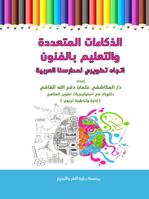 cover image of الذكاءات المتعددة والتعليم بالفنون : اتجاه تطويري لمدارسنا العربية